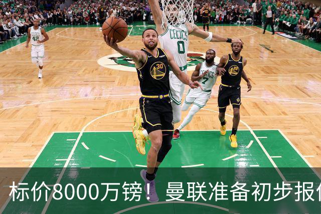 标价8000万镑！曼联准备初步报价M费 西汉姆不会降价出售