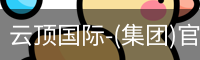云顶国际
